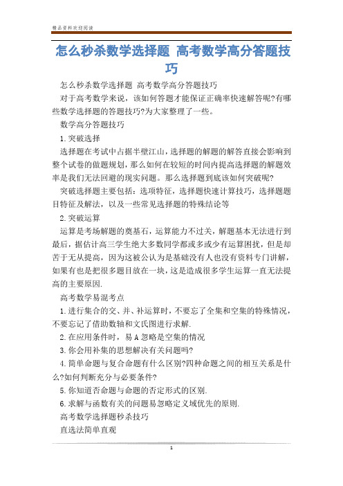 怎么秒杀数学选择题 高考数学高分答题技巧_0