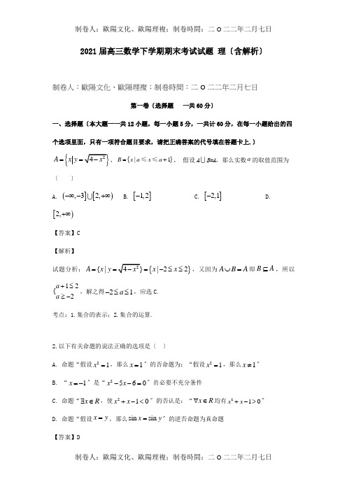 高三数学下学期期末考试试题理含解析试题