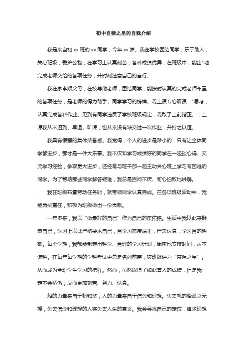 初中自律之星的自我介绍