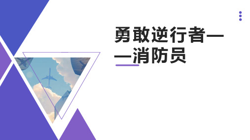 13勇敢逆行者——消防员(课件)-五年级上册劳动人教版