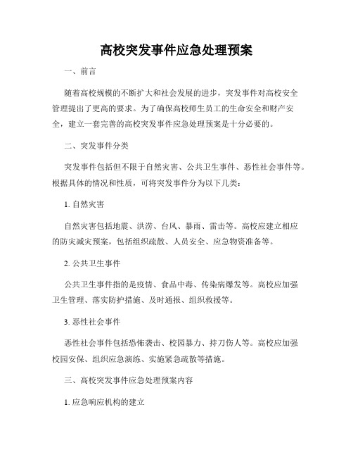 高校突发事件应急处理预案