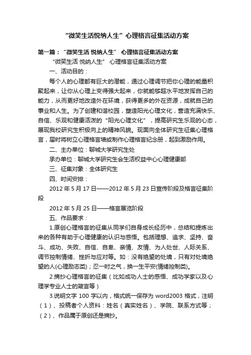 “微笑生活悦纳人生”心理格言征集活动方案