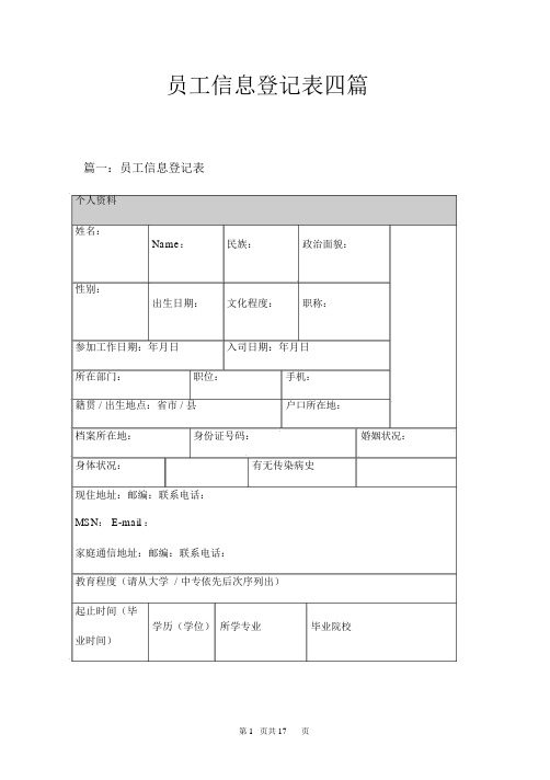 员工信息登记表四篇