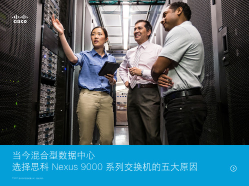 当今混合型数据中心选择思科 Nexus 9000 系列交换机的五大原因