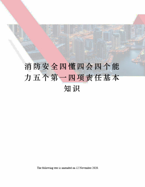 消防安全四懂四会四个能力五个第一四项责任基本知识