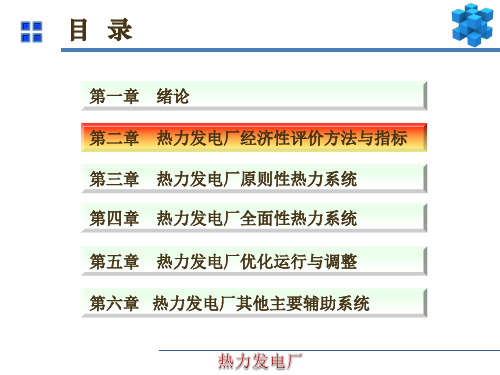 热力发电厂(冉景煜版)课件-第2章