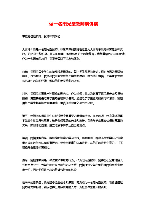 做一名阳光型教师演讲稿