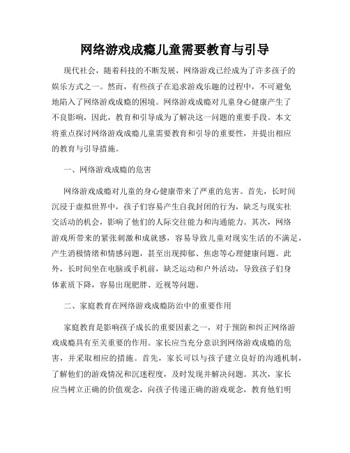 网络游戏成瘾儿童需要教育与引导