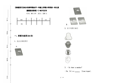 【暑假预习】2019秋季学期水平一年级上学期小学英语一单元真题模拟试卷卷(一)-8K可打印