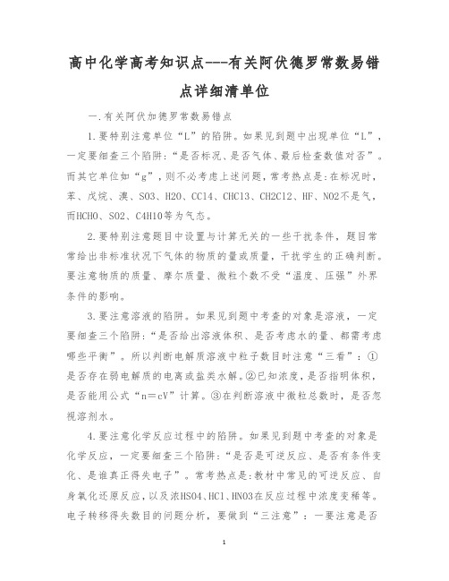 高中化学高考知识点---有关阿伏德罗常数易错点详细清单位