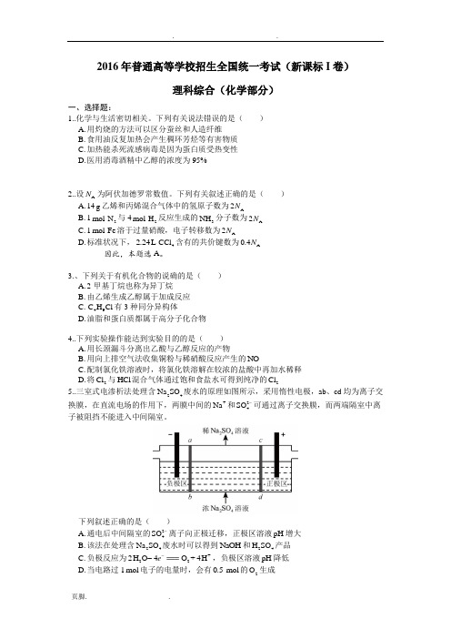 2016年高考理综全国卷1—化学