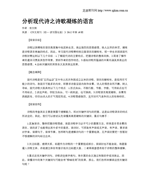 分析现代诗之诗歌凝练的语言