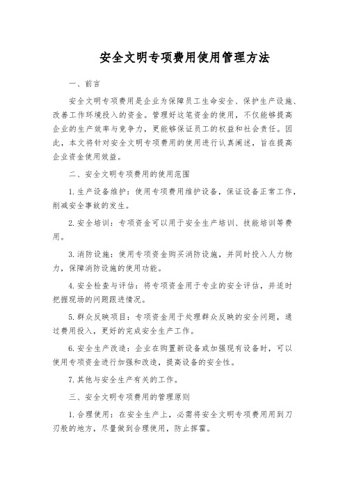 安全文明专项费用使用管理方法