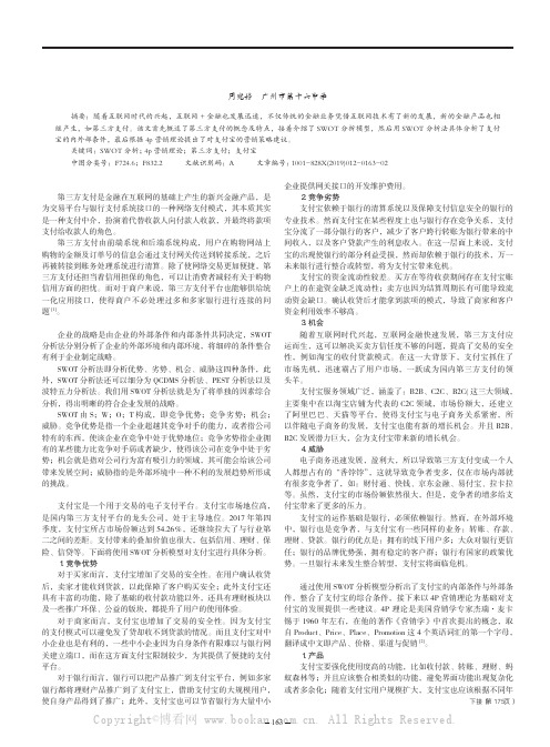 基于SWOT模型的支付宝模式分析及营销策略建议