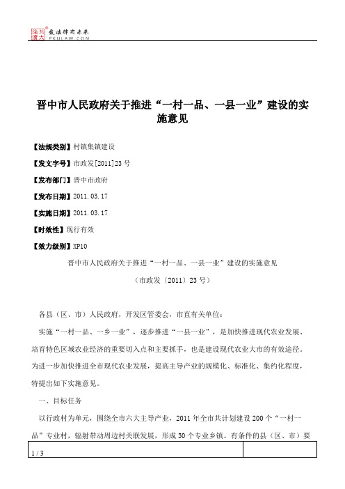 晋中市人民政府关于推进“一村一品、一县一业”建设的实施意见