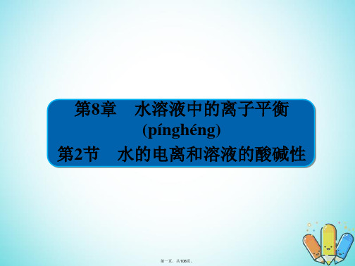 全国版高考化学一轮复习第8章水溶液中的离子平衡第2节水的电离和溶液的酸碱性课件