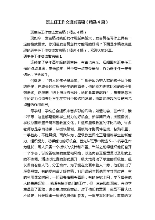 班主任工作交流发言稿（精选4篇）