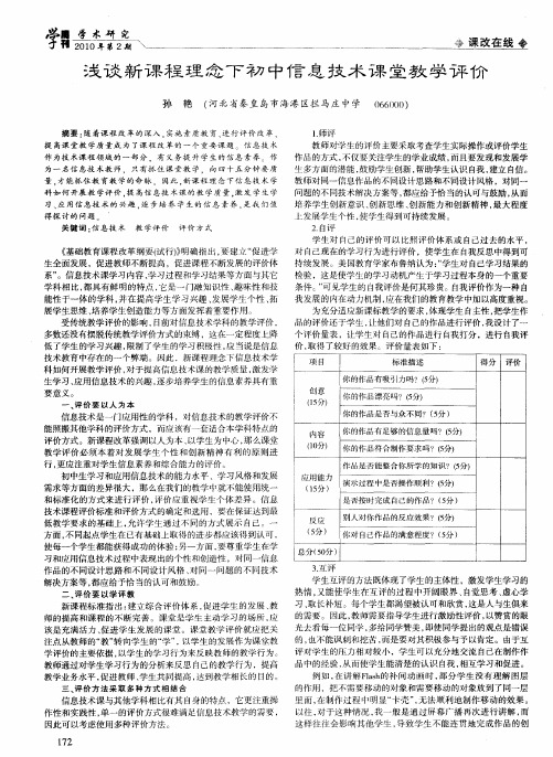 浅谈新课程理念下初中信息技术课堂教学评价