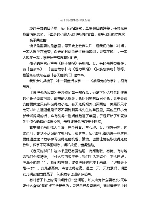 亲子共读的读后感五篇_读后感_