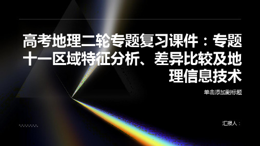 高考地理二轮专题复习课件：专题十一区域特征分析、差异比较及地理信息技术