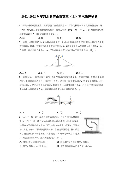 2021_2022学年河北省唐山市高三(上)期末物理试卷(含答案解析)