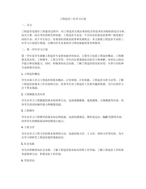 工程造价三年学习计划