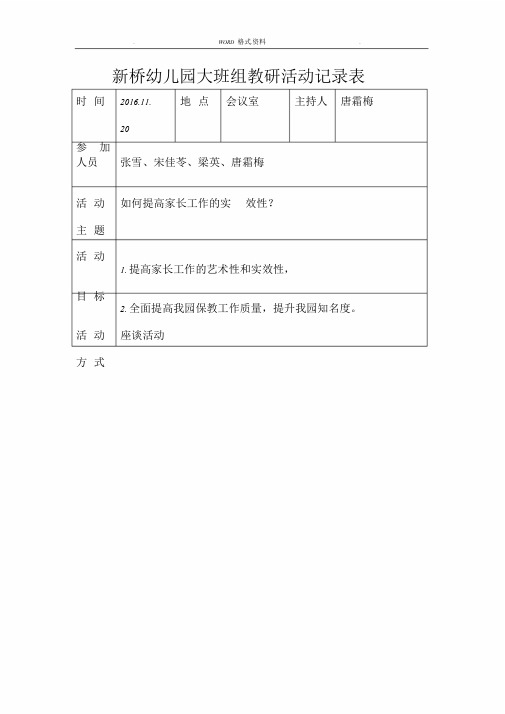 新版幼儿园教研活动记录文本表27654课件.doc