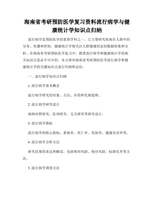 海南省考研预防医学复习资料流行病学与健康统计学知识点归纳