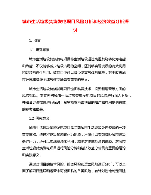 城市生活垃圾焚烧发电项目风险分析和经济效益分析探讨