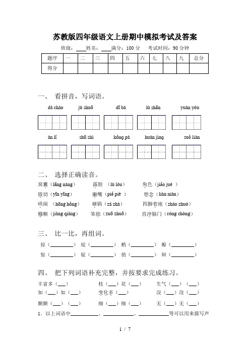 苏教版四年级语文上册期中模拟考试及答案