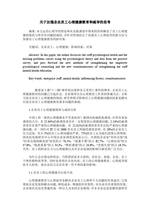 关于加强企业员工心理健康教育和疏导的思考