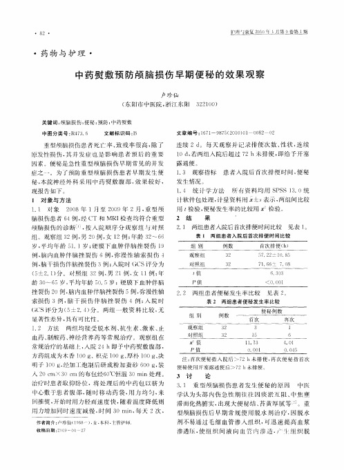 中药熨敷预防颅脑损伤早期便秘的效果观察