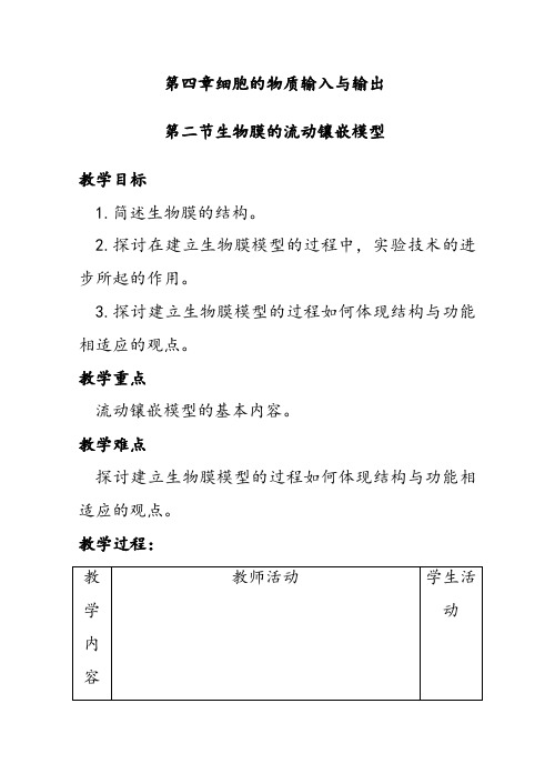 人教版高中生物必修一4.2生物膜的流动镶嵌模型1优质教案