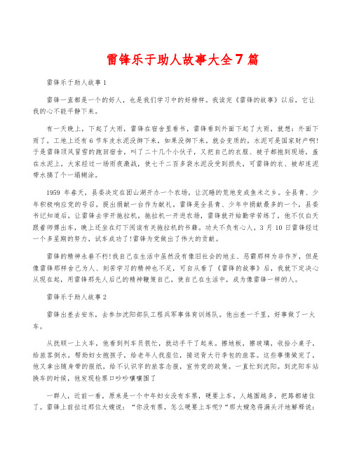 雷锋乐于助人故事大全7篇