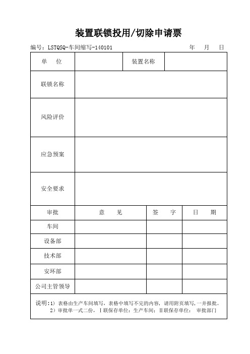 团装置联锁投运切除、变更、实验记录