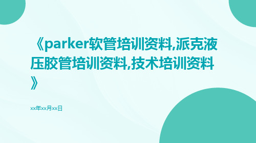 Parker软管培训资料,派克液压胶管培训资料,技术培训资料