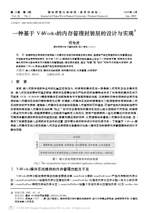 一种基于VxWorks的内存管理封装层的设计与实现