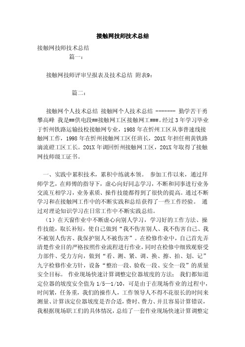 接触网技师技术总结