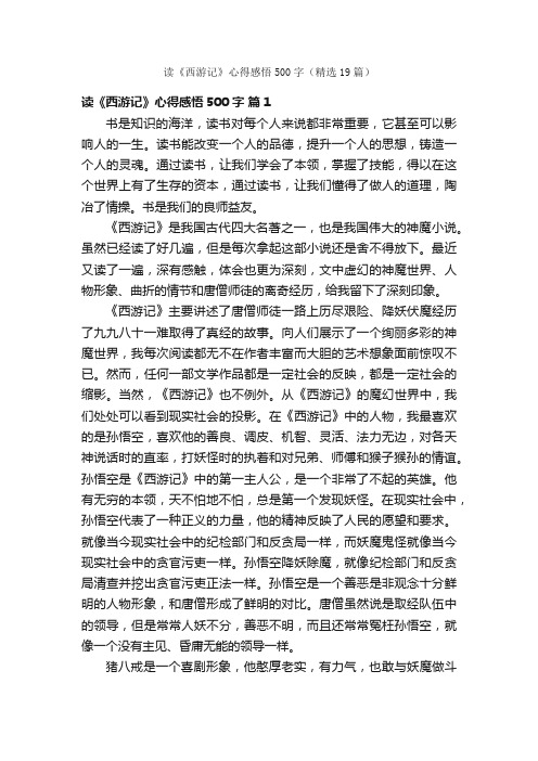 读《西游记》心得感悟500字（精选19篇）