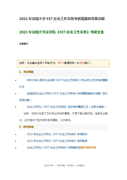 2022年深圳大学437社会工作实务考研真题和答案详解