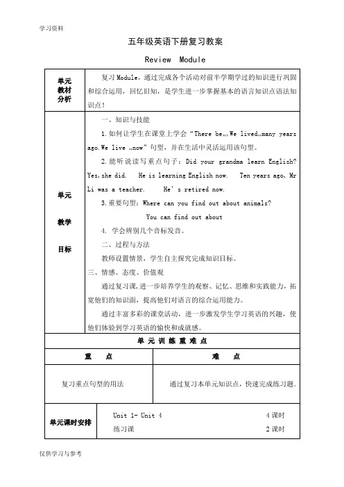 外研社版三起英语五年级下册复习教案知识讲解