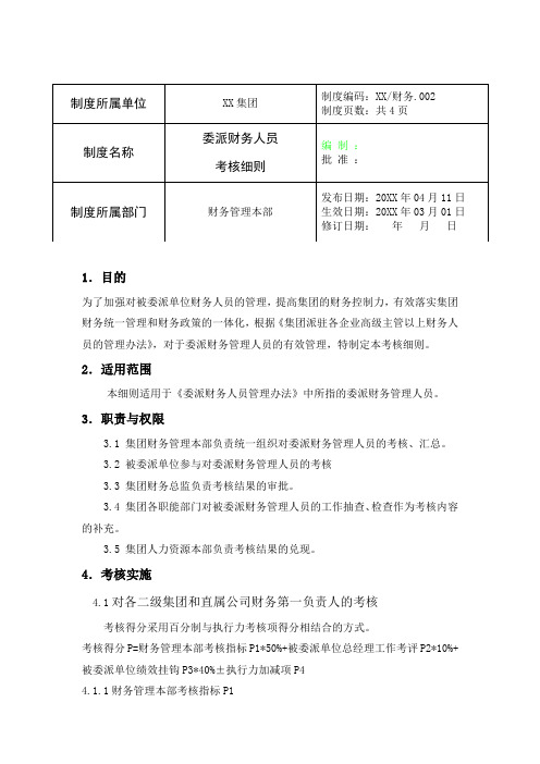 公司企业制度文件 委派财务人员考核细则