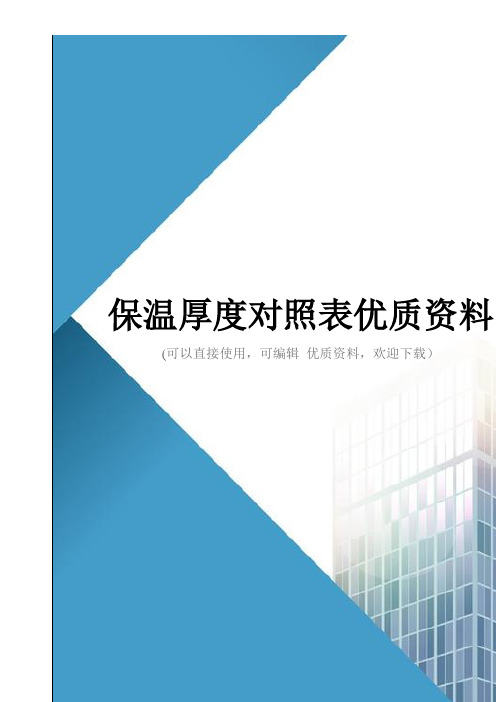 保温厚度对照表优质资料