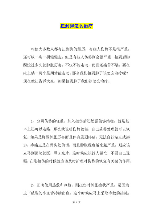 扭到脚怎么治疗