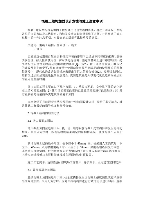 混凝土结构加固设计方法与施工注意事项