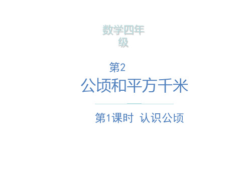 四年级上册数学课件- 认识公顷  ppt人教新课标(共15页)