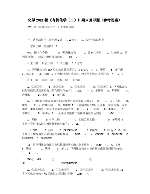 化学2021级《有机化学(二)》期末复习题(参考答案)