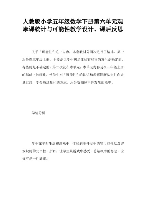 人教版小学五年级数学下册第六单元观摩课统计与可能性教学设计、课后反思