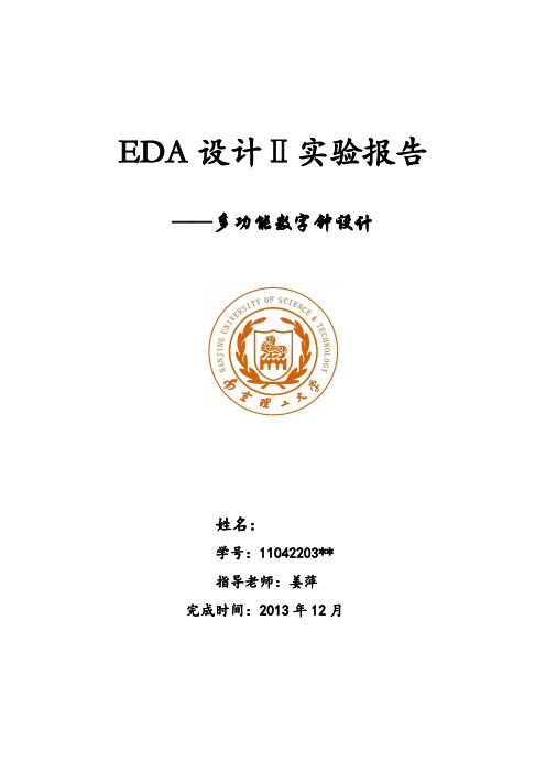 EDAII实验报告—多功能数字钟2南京理工大学