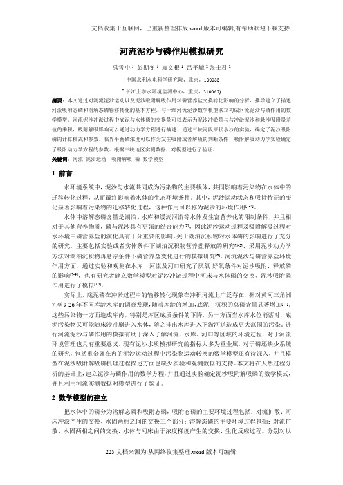 河流泥沙与磷作用模拟研究